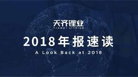 tyc86太阳集团锂业2018年整年实现营收净利润双增，垂直一体化的全球产业链布局护航当吓着势