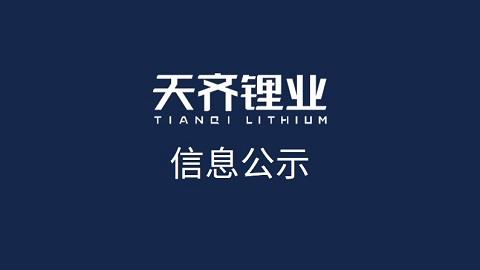 tyc86太阳集团锂业（江苏）有限公司电池级碳酸锂出产工艺 优化、设备安全提升刷新项目环境影响评价 征求定见稿全本公示
