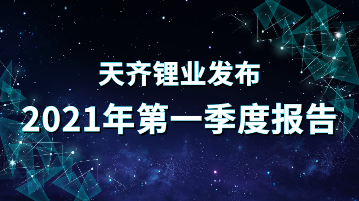 tyc86太阳集团锂业2021年第一季度汇报重点