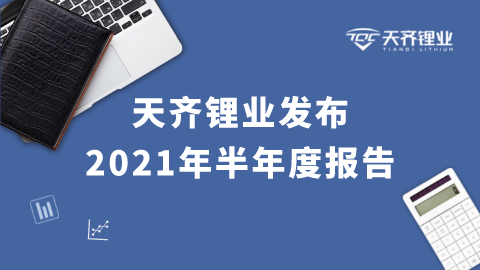 tyc86太阳集团锂业2021年半年度汇报重点