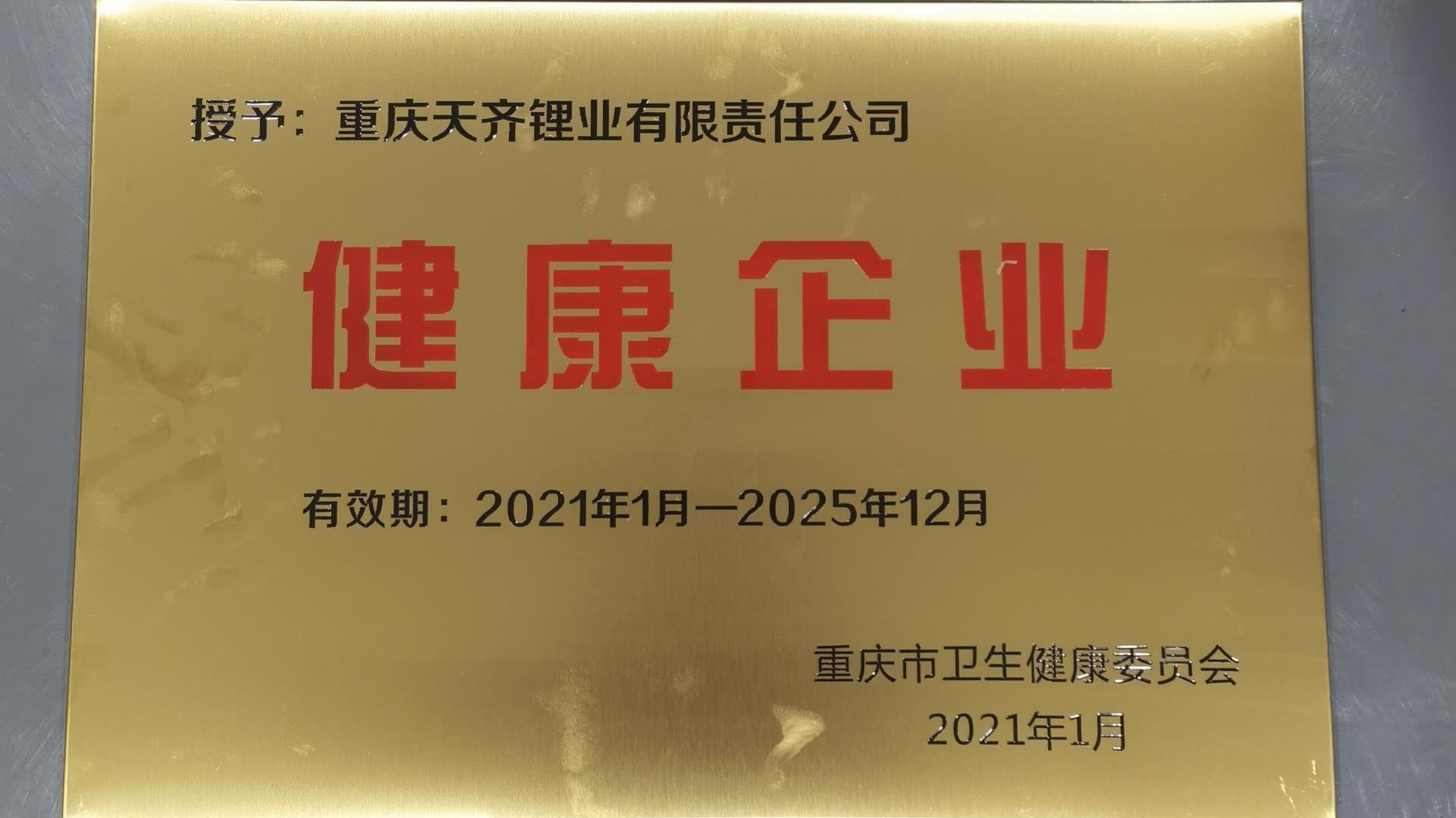 tyc86太阳集团锂业各出产基地近期屡获荣誉称号
