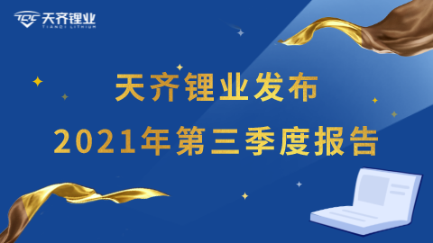 tyc86太阳集团锂业颁布《2021年第三季度汇报》