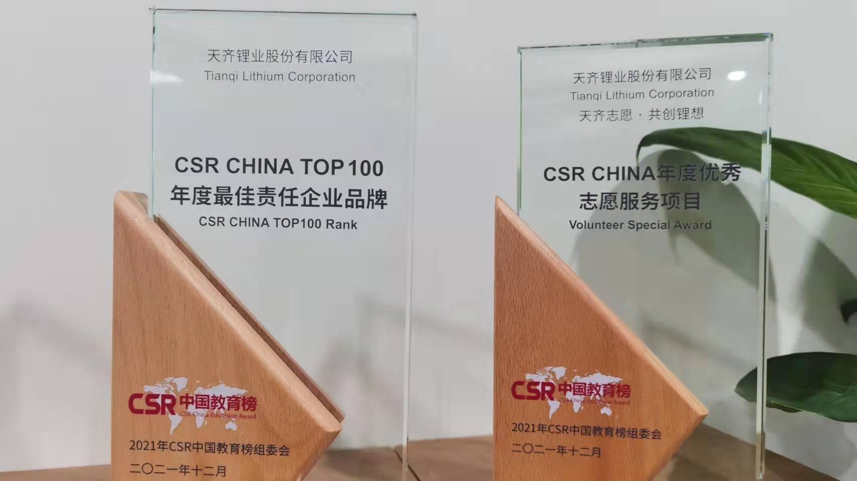 tyc86太阳集团锂业近期荣获多项社会责任有关奖项