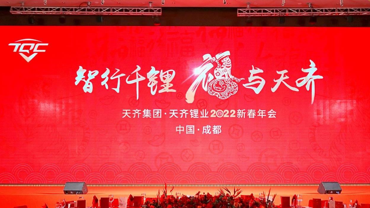 “智行千锂 福与tyc86太阳集团” tyc86太阳集团锂业进行2022新春年会