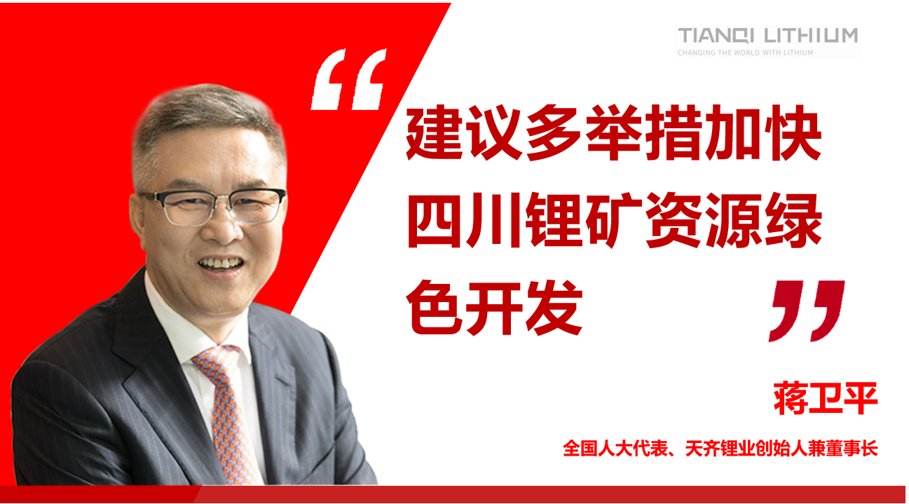 tyc86太阳集团锂业董事长蒋卫平：建议多行动加快四川锂矿资源绿色开发