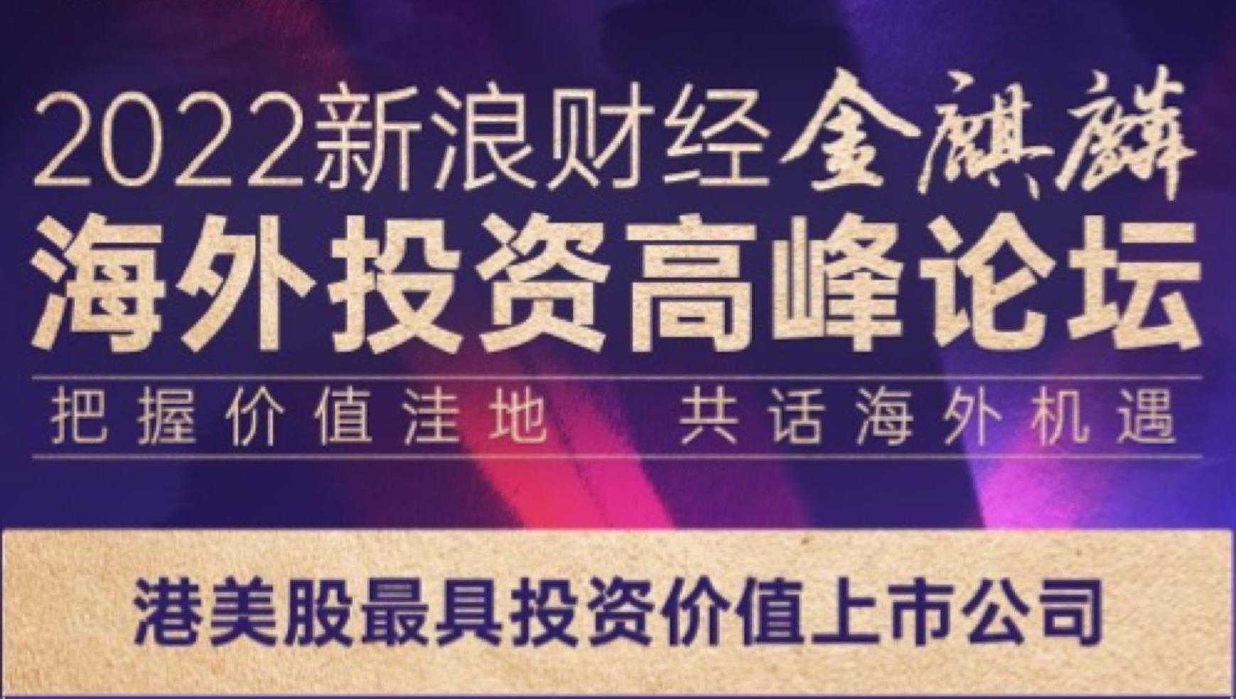 tyc86太阳集团锂业荣获2022新浪财经港美股 “最具投资价值上市公司” 奖