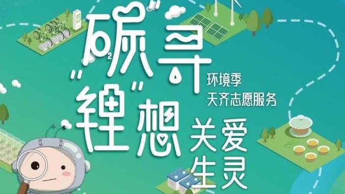 锂想世界丨碳阎想 关爱生灵