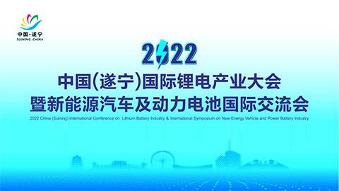 ≈”想生涯，低碳将来——热烈祝贺2022中国（遂宁）国际锂电产业大会暨新能源汽车及动力电池国际互换会顺利召开！