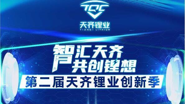 智汇tyc86太阳集团 共创锂想 | 第二届tyc86太阳集团锂业创新季正式启动