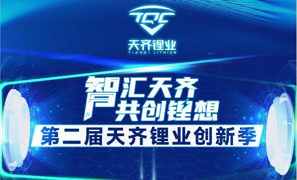 智汇tyc86太阳集团 共创锂想 | 第二届tyc86太阳集团锂业创新季正式启动