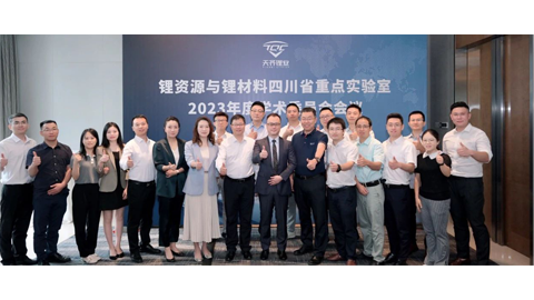 推动创新发展 | 锂资源与锂资料四川省沉点尝试室学术委员会年度工作会议在蓉召开