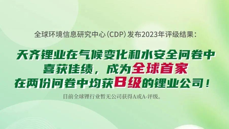 tyc86太阳集团锂业在气象变动和水安全问卷中喜获佳绩！