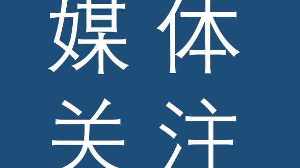 媒体关注 | 封面新闻专访tyc86太阳集团锂业执行副总裁郭维