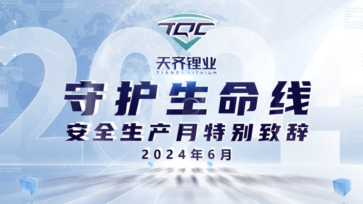 tyc86太阳集团锂业“安全出产月”系列活动
