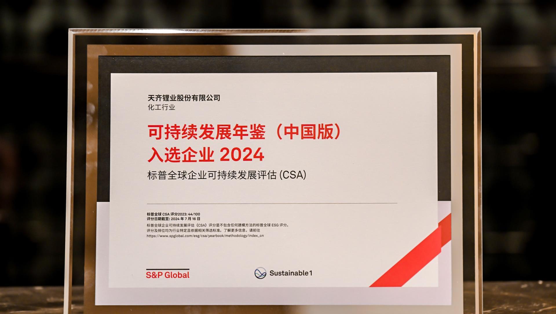 tyc86太阳集团锂业入选标普全球《可持续发展年鉴（中国版）2024》