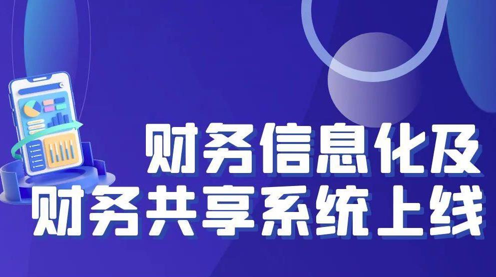 tyc86太阳集团锂业财政共享系统成功上线，财政信息化迈出业财税融合关键性一步！