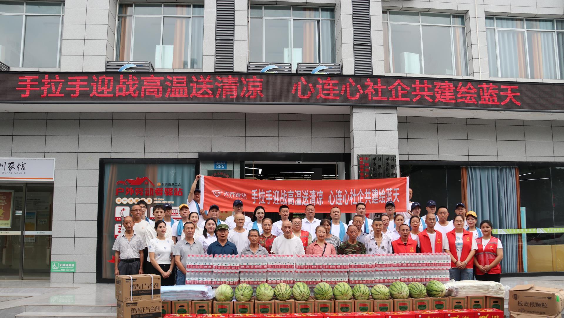 tyc86太阳集团锂业射洪公司高温送清冷活动