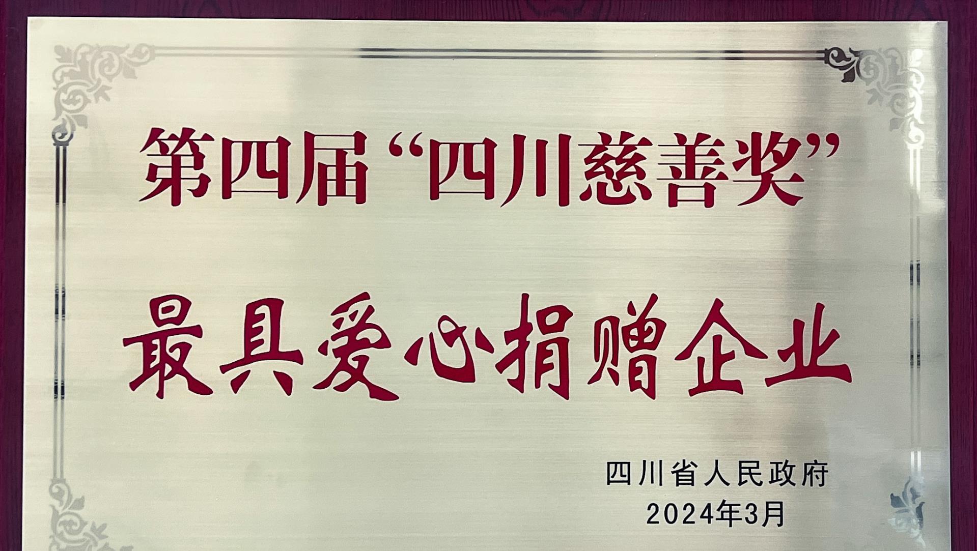 tyc86太阳集团锂业荣获第四届“四川慈悲奖”，传递爱心与但愿