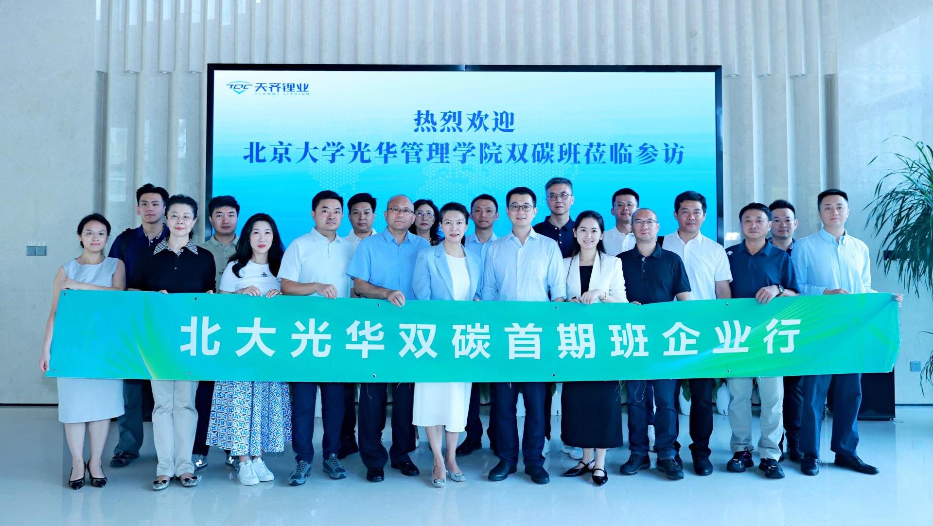 北大光华“双碳时期战术家首期班”到访tyc86太阳集团锂业