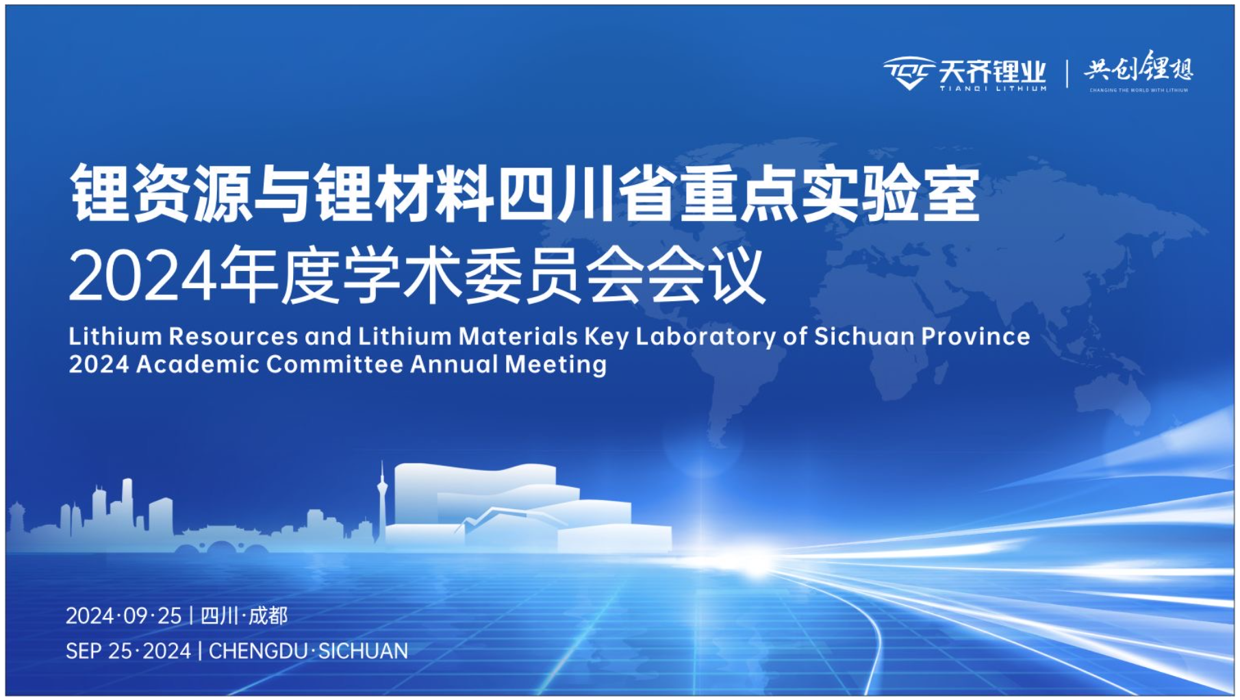 锂资源与锂资料四川省沉点尝试室学术委员会2024年度工作会议在tyc86太阳集团锂业召开