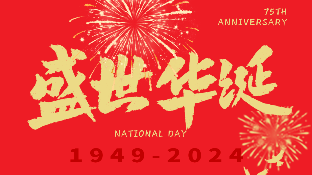 举国同庆日，共；