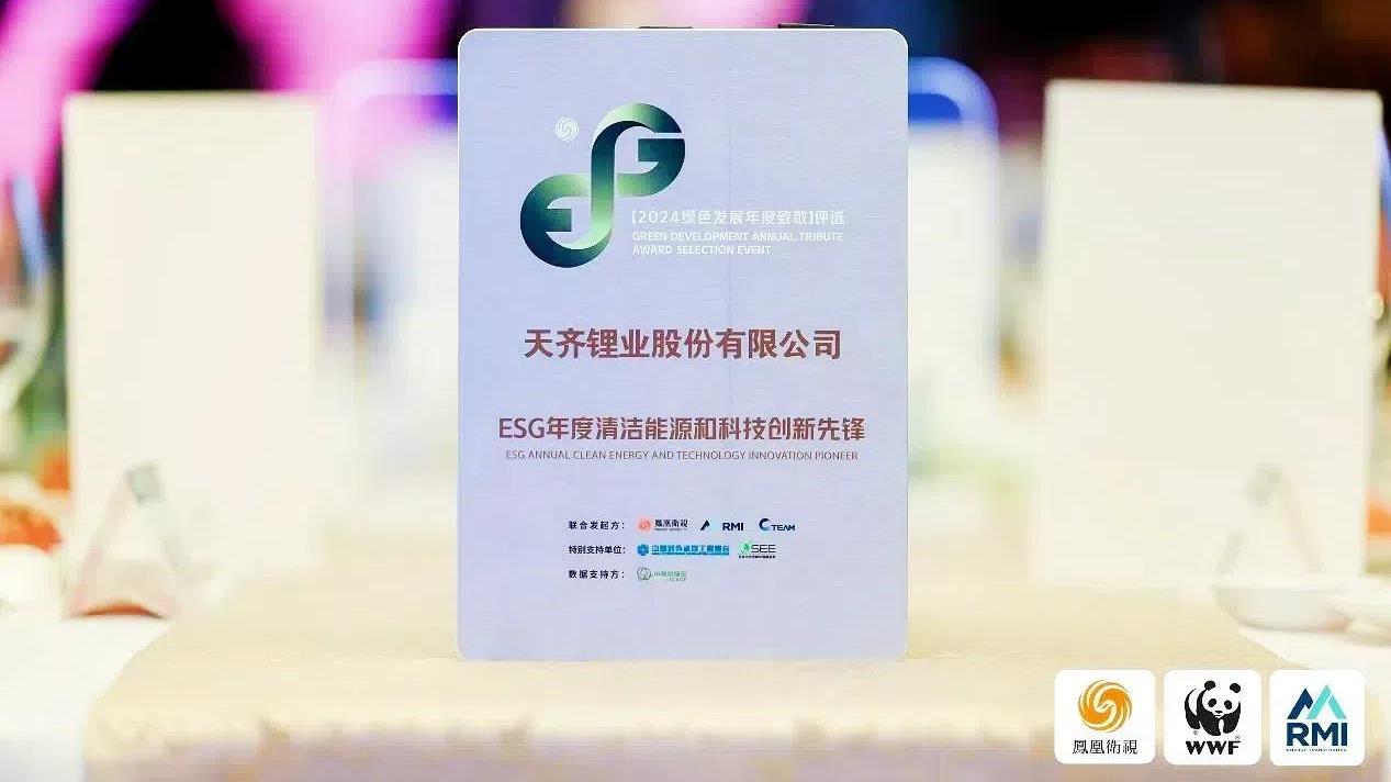 推动绿色将来 | tyc86太阳集团锂业获评“ESG年度清洁能源和科技创新前锋”