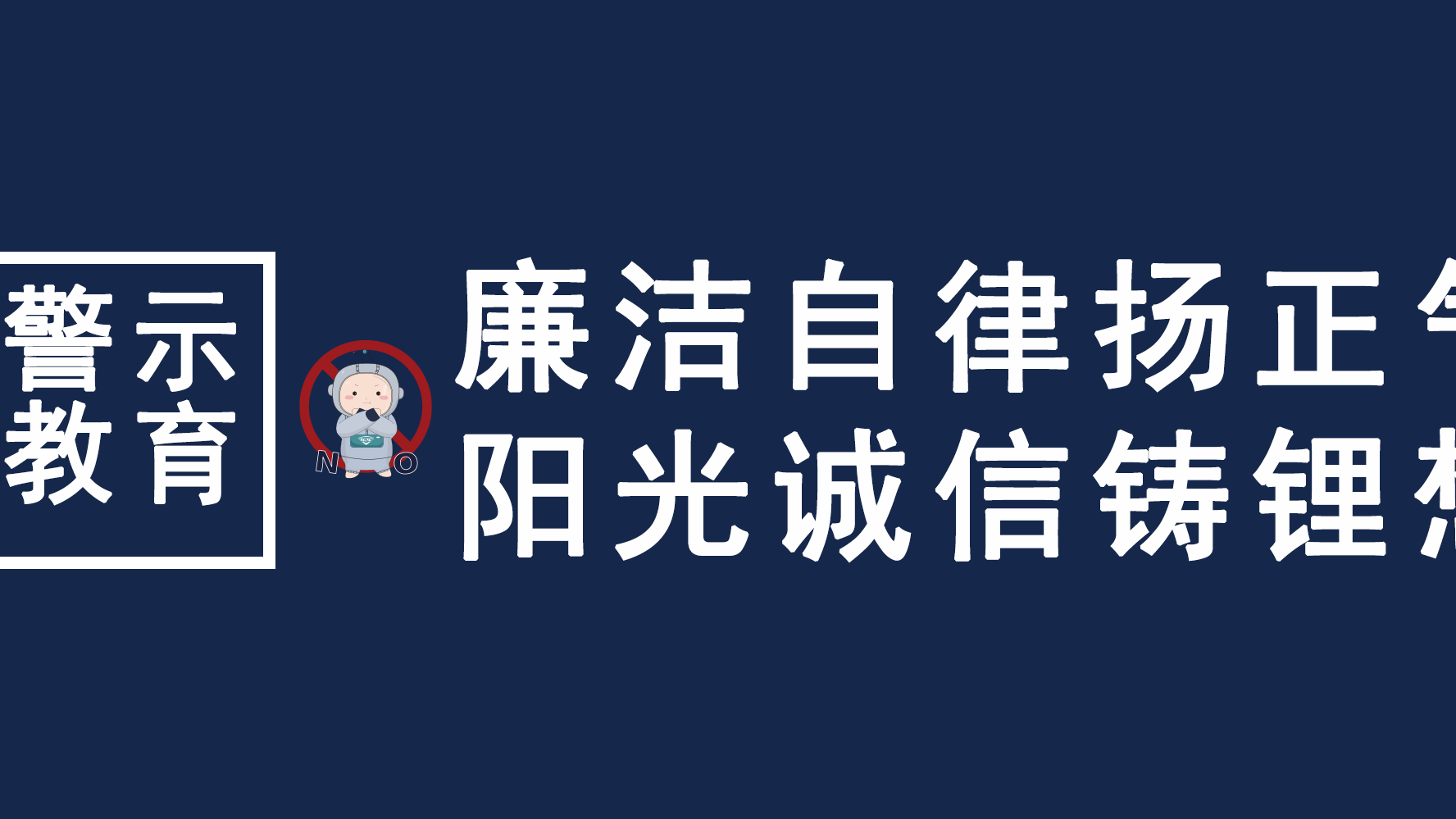 清廉自律扬正气，阳光诚信铸锂想