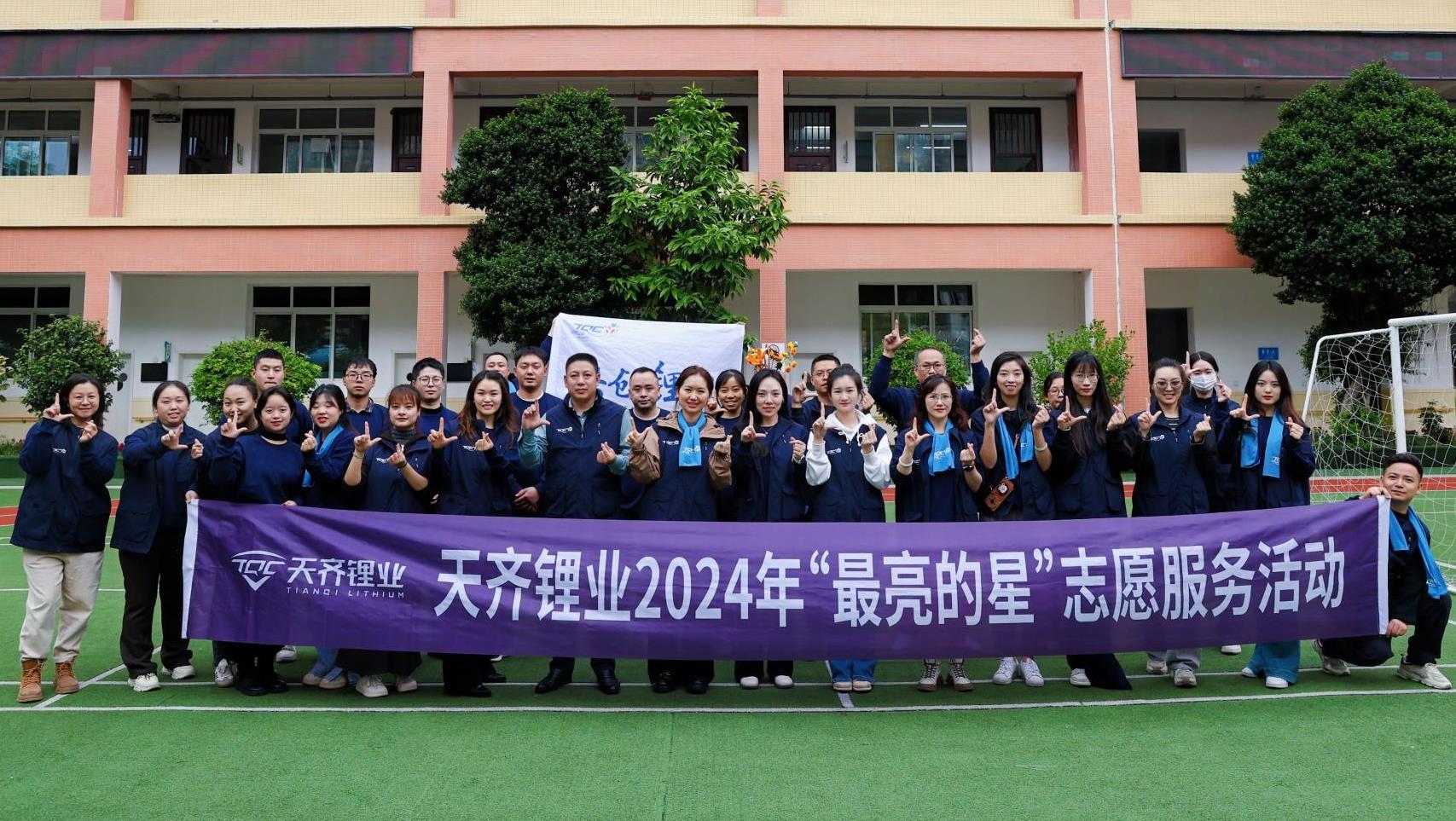 出格的爱 | tyc86太阳集团锂业 “最亮的星”自愿服务活动圆满闭幕