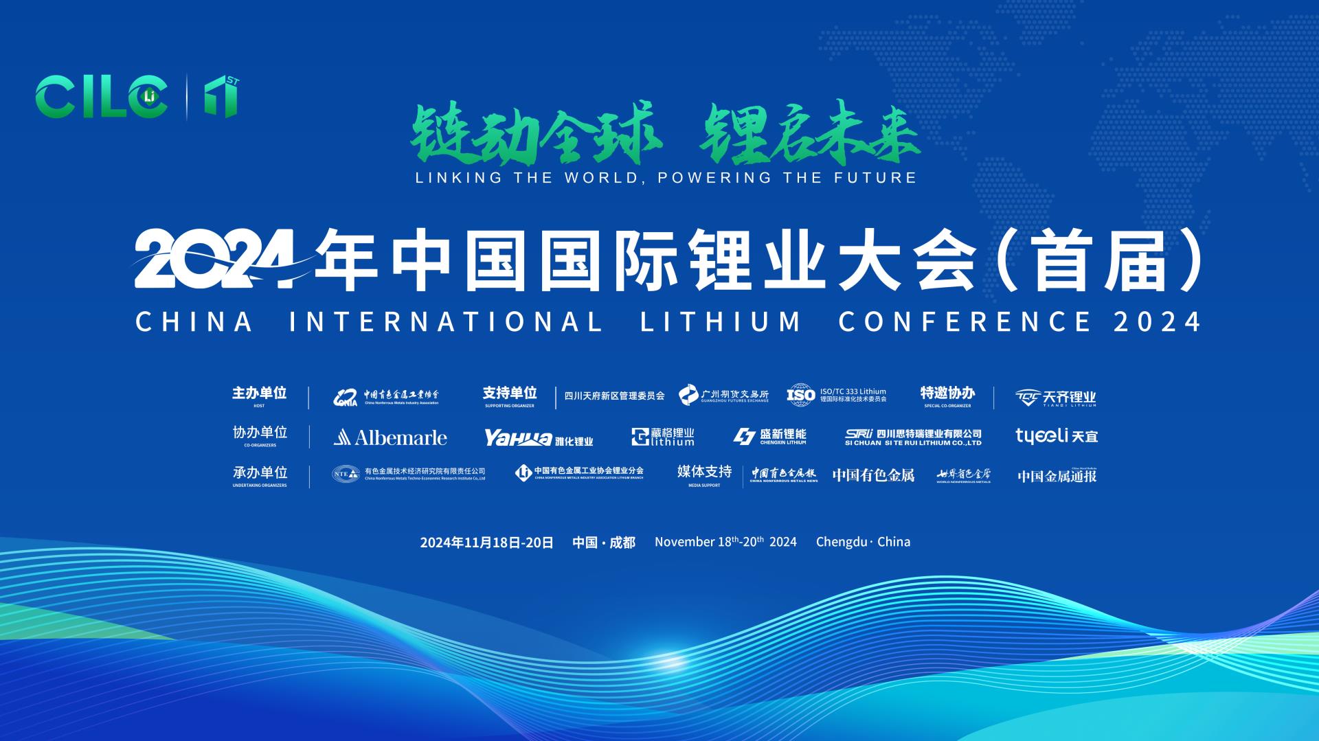 链动全球·锂启将来 | 2024中国国际锂业大会（首届）成功进行