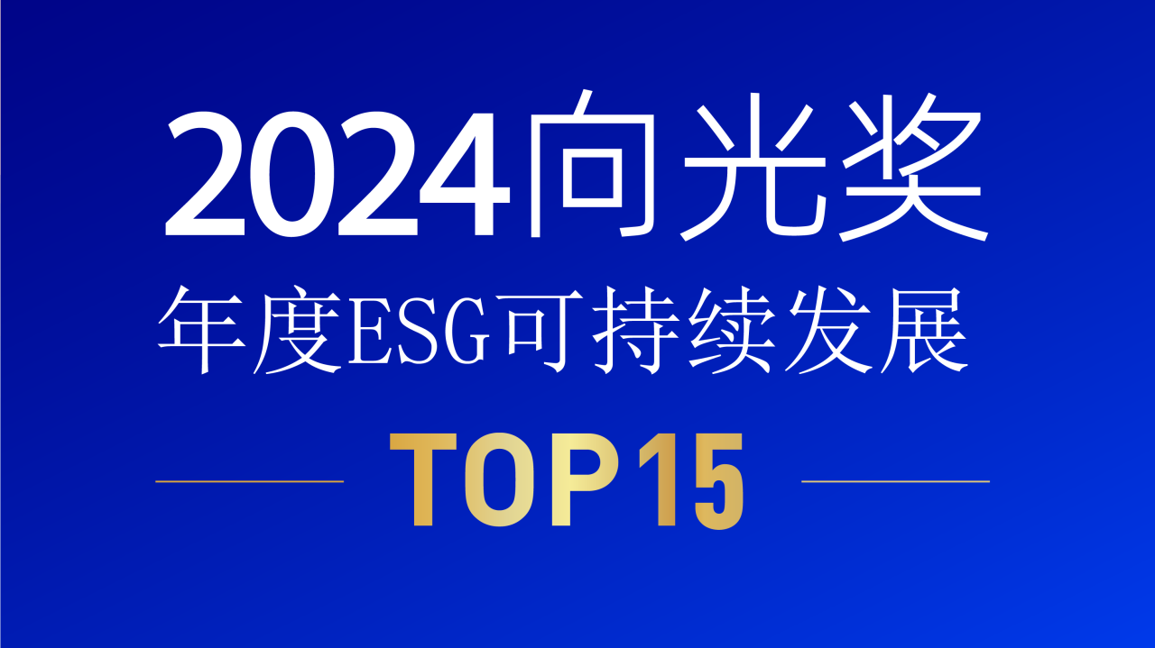 tyc86太阳集团锂业荣获2024向光奖 | 年度ESG可持续发展TOP15