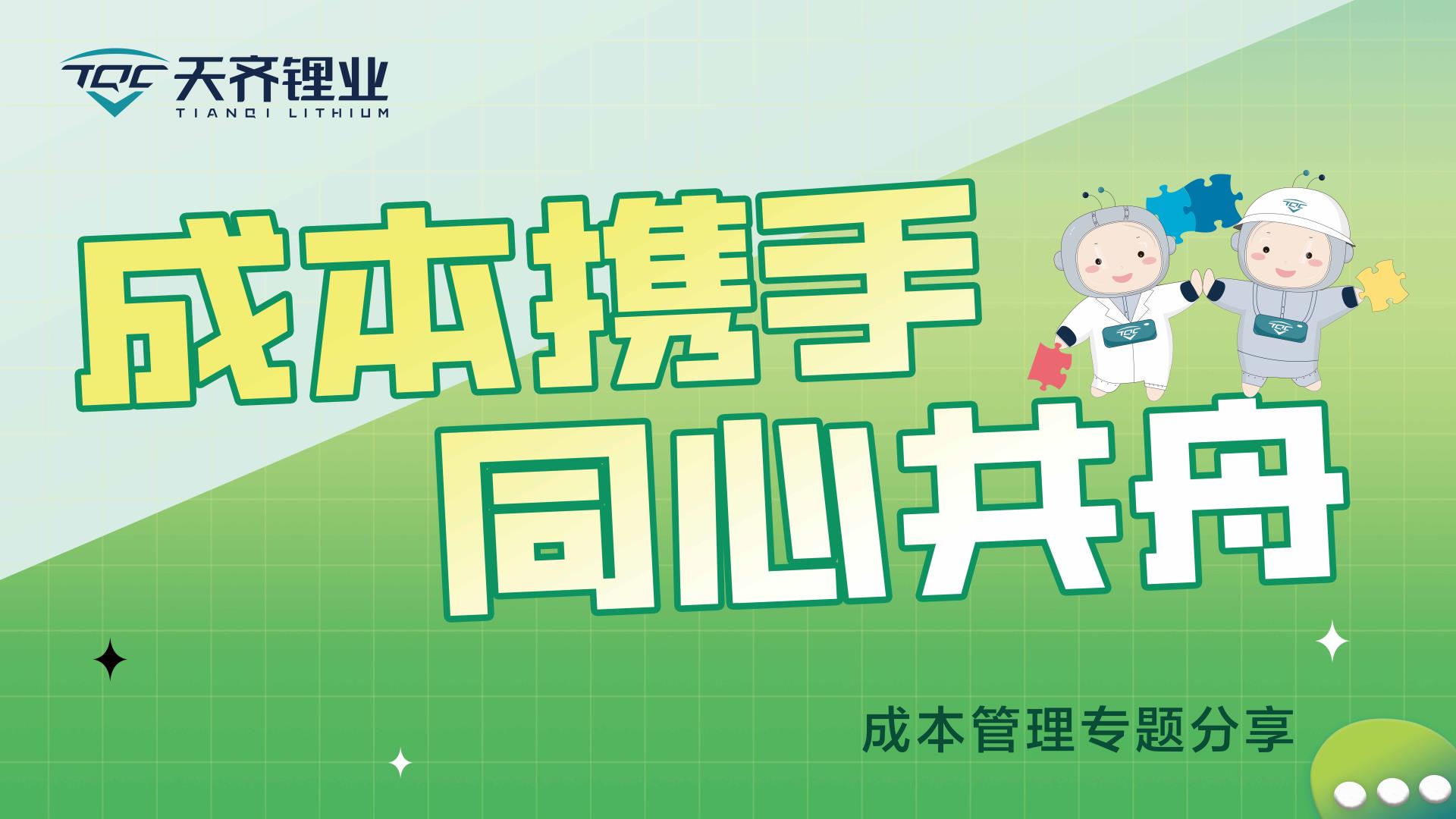 成本携手，同心共舟 | tyc86太阳集团锂业发展成本治理专题分享活动