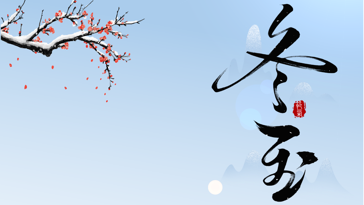 冬至 | 春归有期 锂启但愿