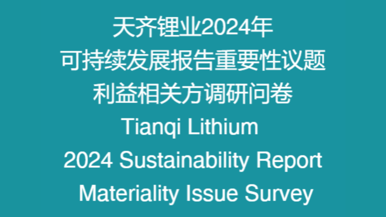 tyc86太阳集团锂业2024年度可持续发展汇报沉要性议题调研问卷诚邀您的参加