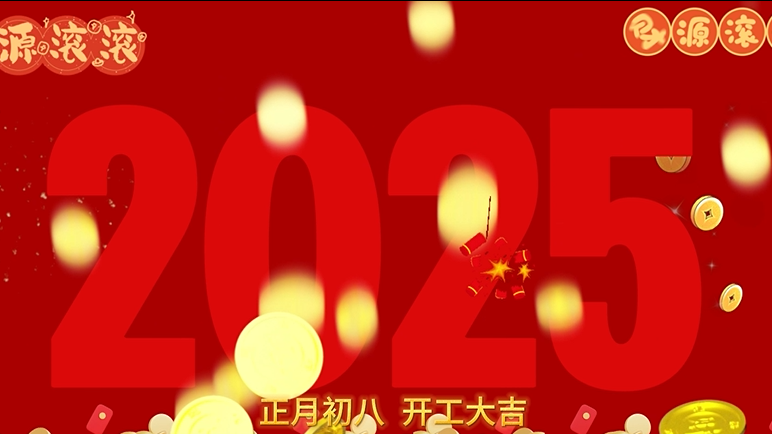 昇卿纳福，开工大吉