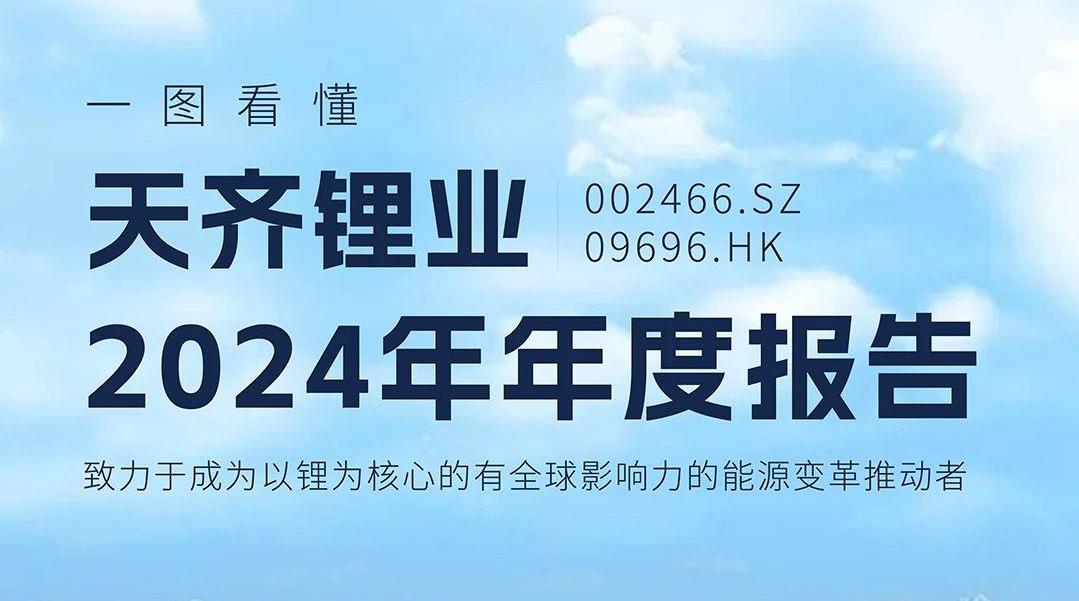 一图看懂 | tyc86太阳集团锂业2024年年度汇报