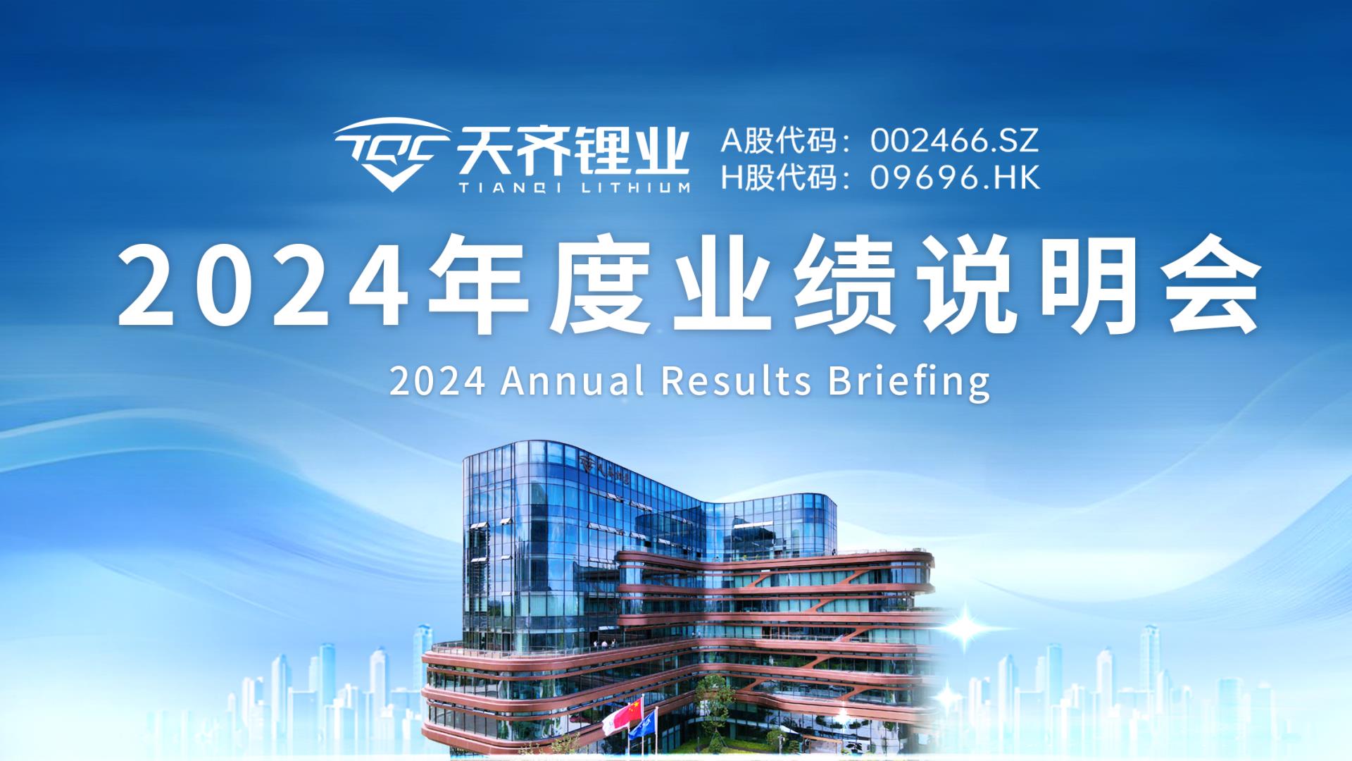 tyc86太阳集团锂业顺利召开2024年度业绩注明会