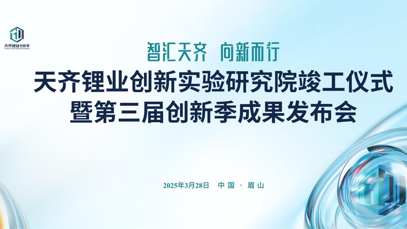 tyc86太阳集团锂业创新尝试钻研院竣工典礼隆沉进行