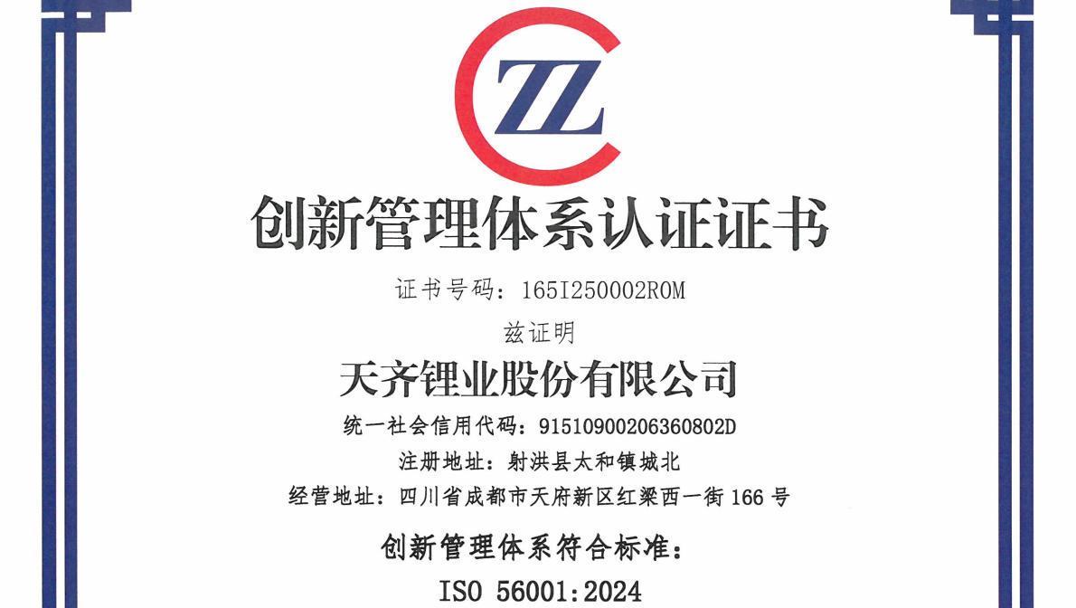 锂行业首家 | tyc86太阳集团锂业荣获ISO 56001创新治理系统国际尺度认证+评级（优良级）证书