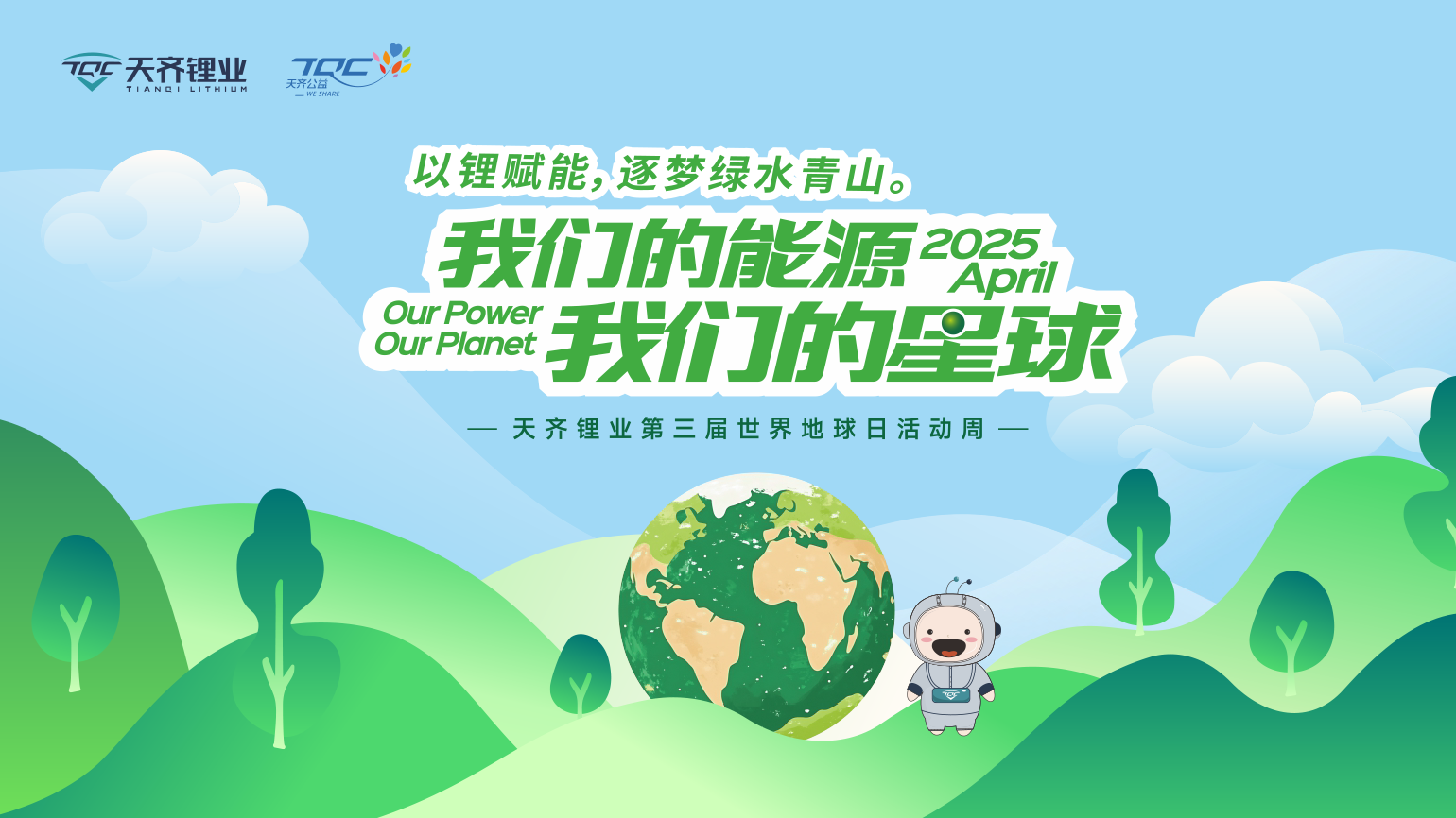 以锂赋能，逐梦绿水青山 | tyc86太阳集团锂业第三届世界地球日活动周圆满进行