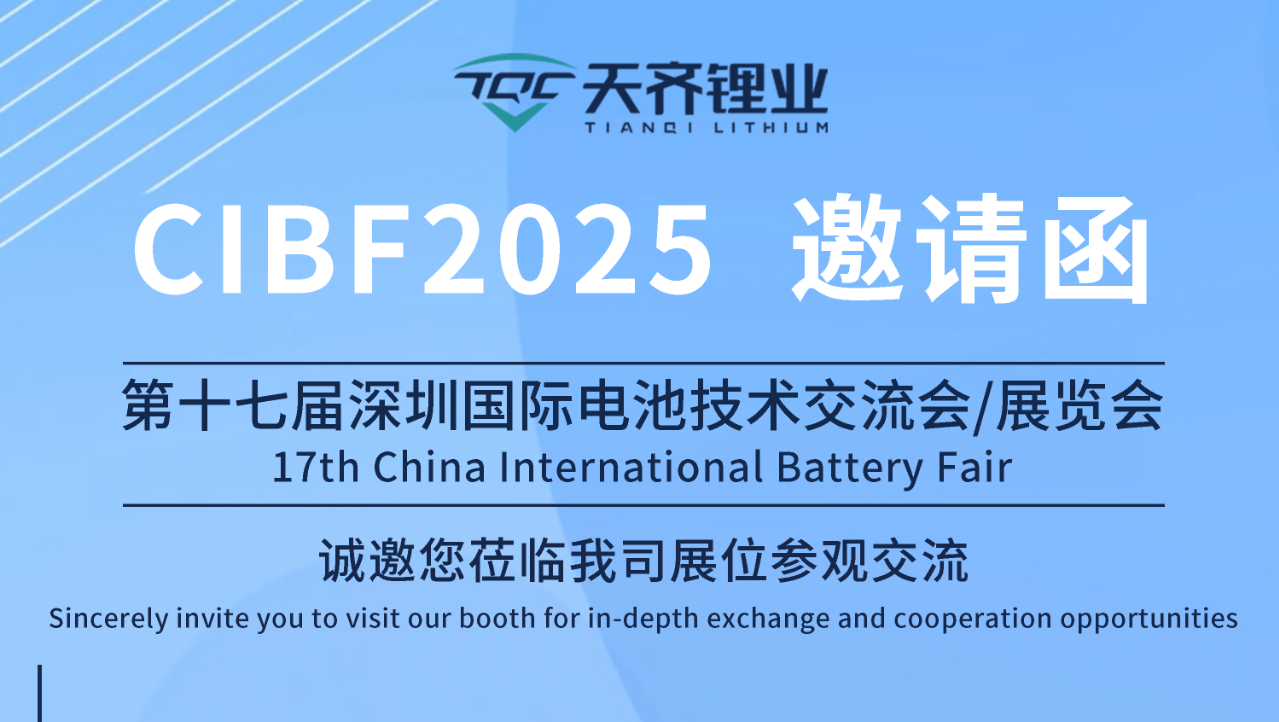 展会约请｜tyc86太阳集团锂业与您相约CIBF2025丽江国际电池技术互换会/展览会