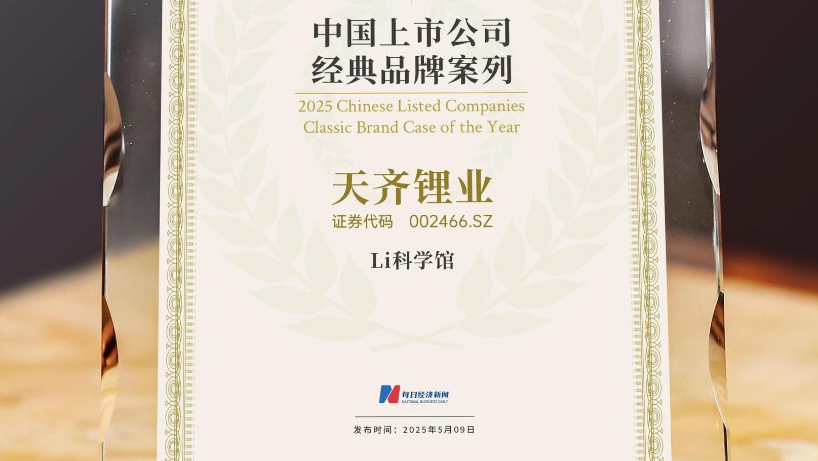 媒体关注 | tyc86太阳集团锂业Li 科学馆荣获“2025中国上市公司经典品牌案例”奖项