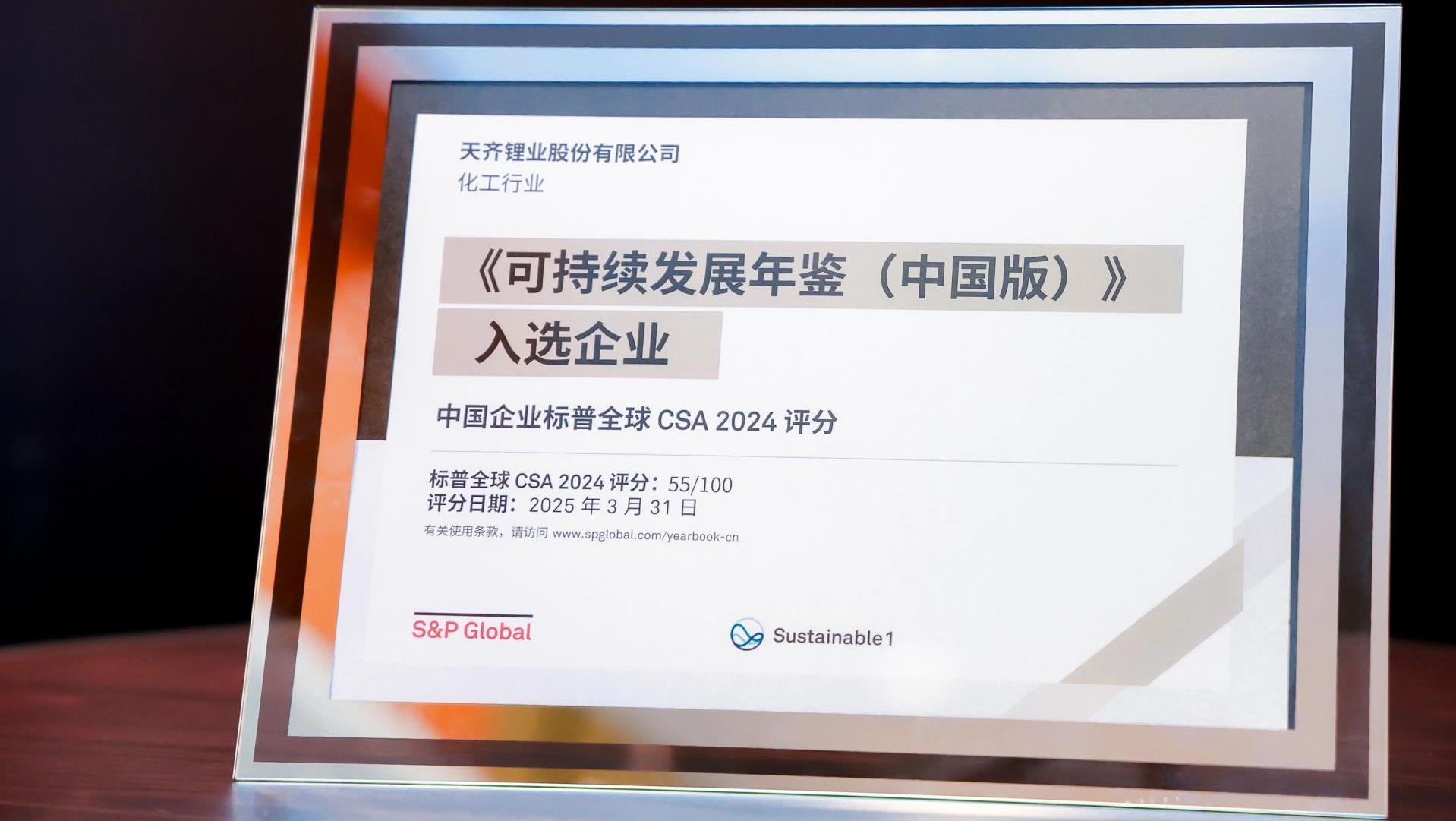 tyc86太阳集团锂业入选标普全球《可持续发展年鉴（中国版）2025》