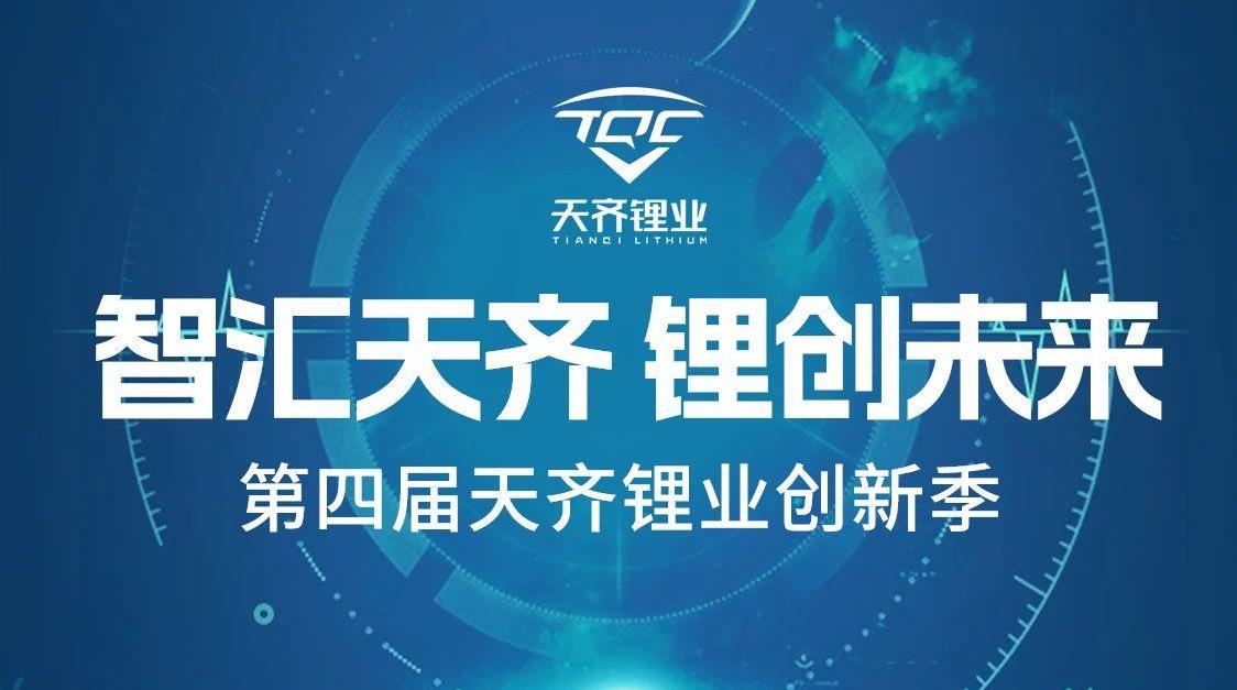智汇tyc86太阳集团 锂创将来 | 第四届tyc86太阳集团锂业创新季正式启动