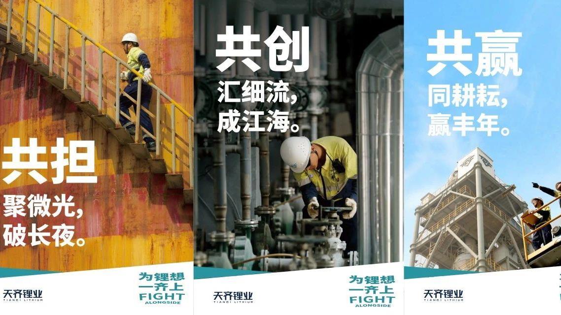 共担、共创、共赢：tyc86太阳集团锂业同心同向，解锁文化活力新动能