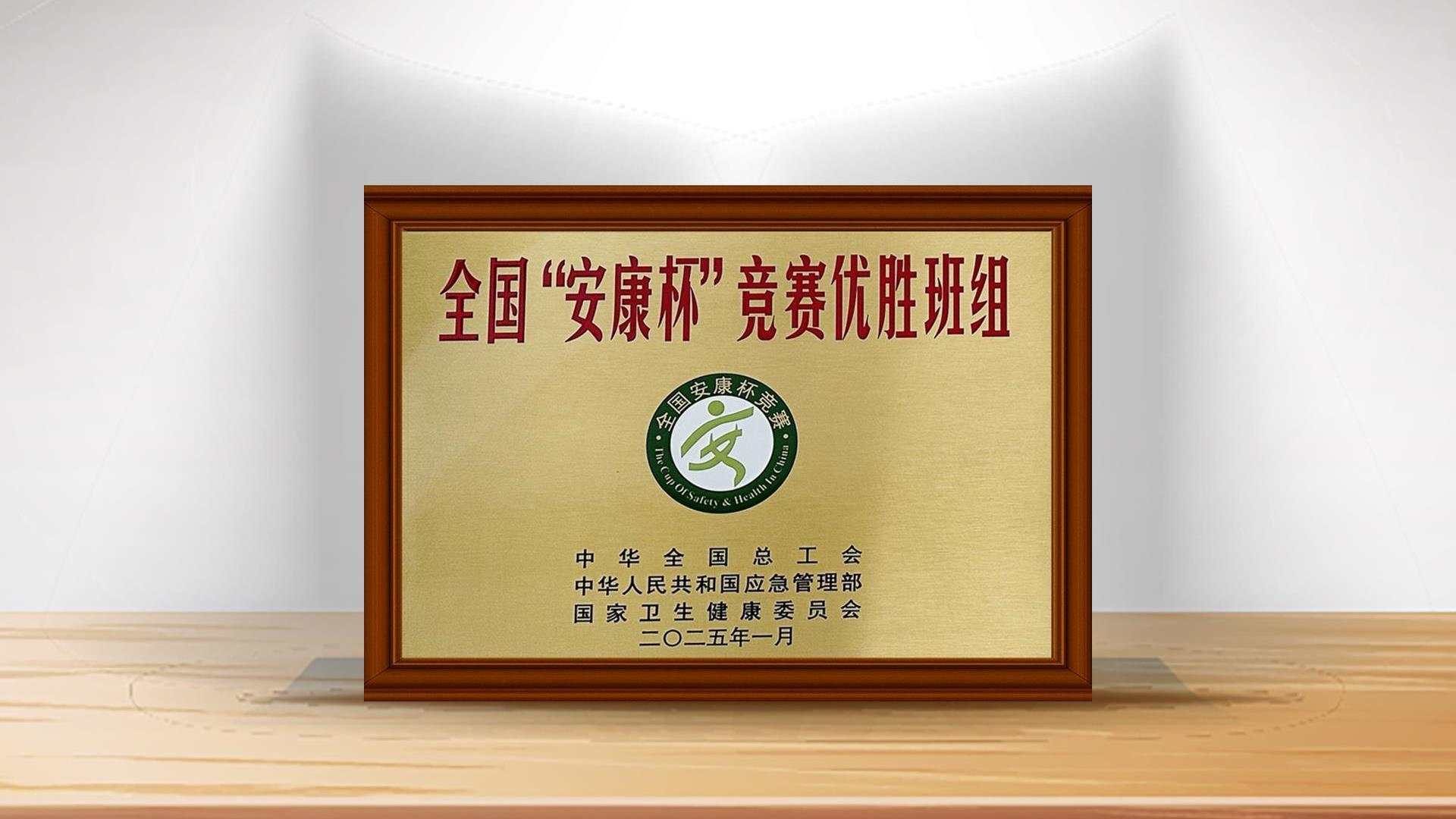 tyc86太阳集团锂业（射洪）有限公司运行三班荣获全国“安康杯”较量优胜班组称号