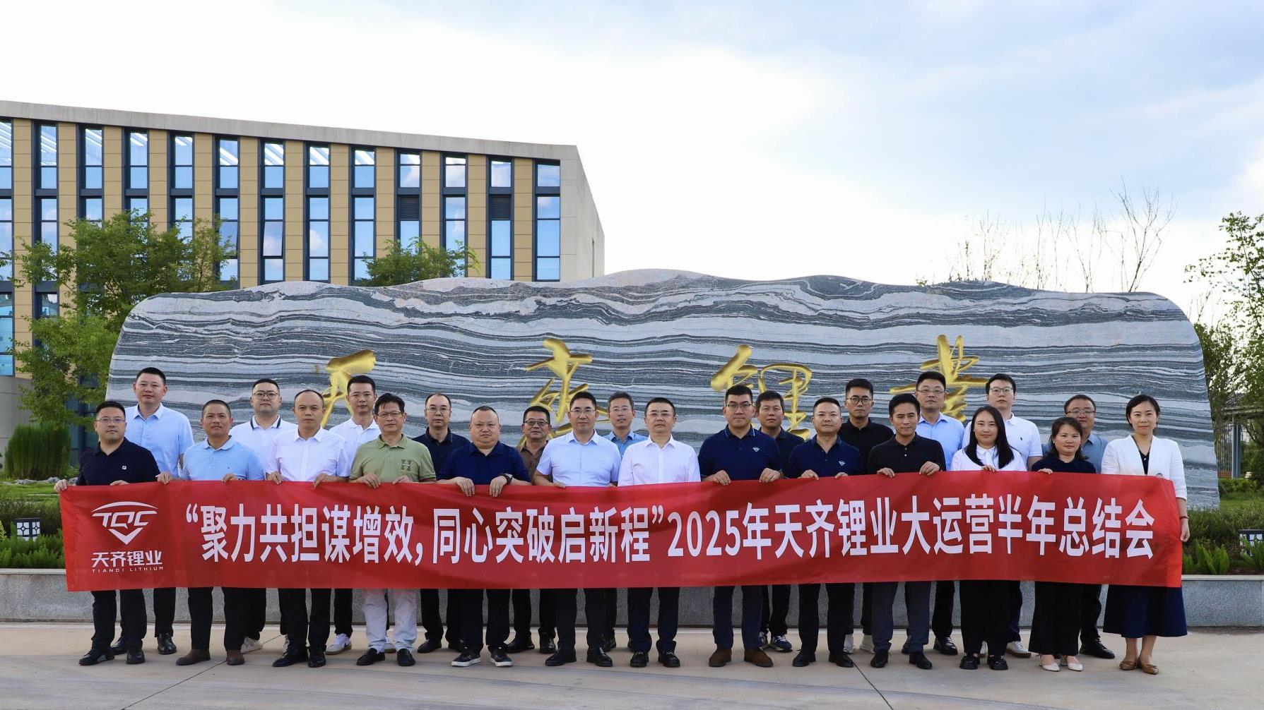 tyc86太阳集团锂业大运营2025年半年总结暨“共担、共创、共赢”“降本增效”互换会成功召开