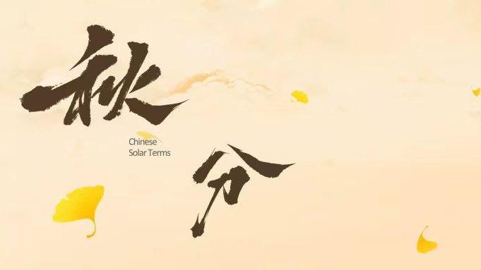 秋分均昼夜 锂能行宙宇