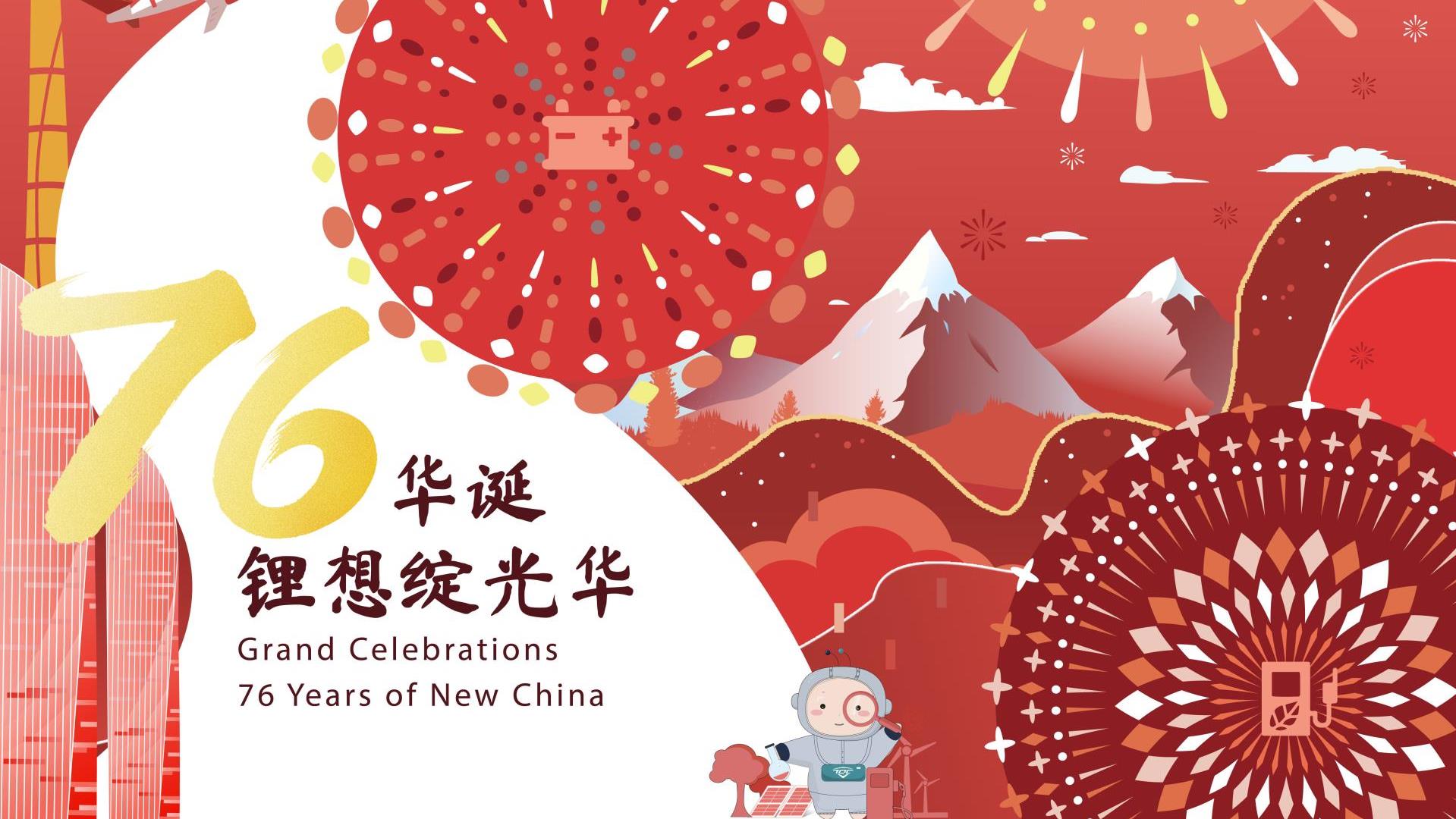 国庆 | 江山锦绣，锂绽光华