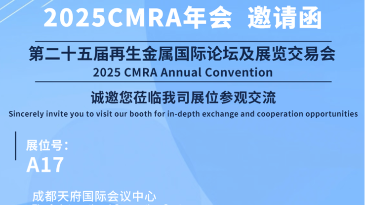 展会约请｜tyc86太阳集团锂业与您相约第二十五届再生金属国际论坛及展览买卖会