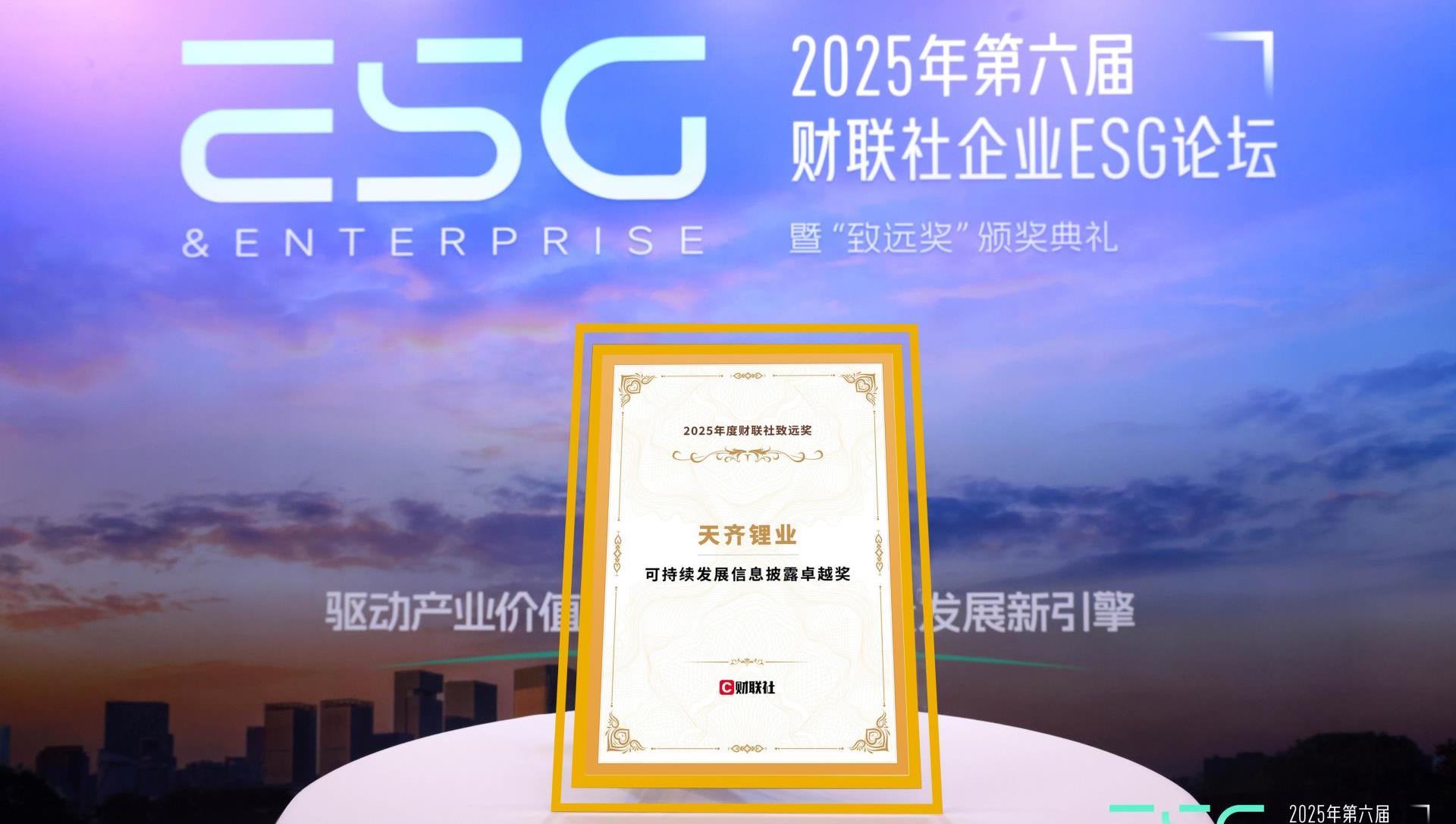 tyc86太阳集团锂业荣获2025年度财联社“可持续发展信息披露卓越奖”